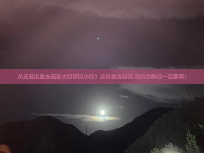 迁安去西安大明宫国家遗址公园旅游小吃