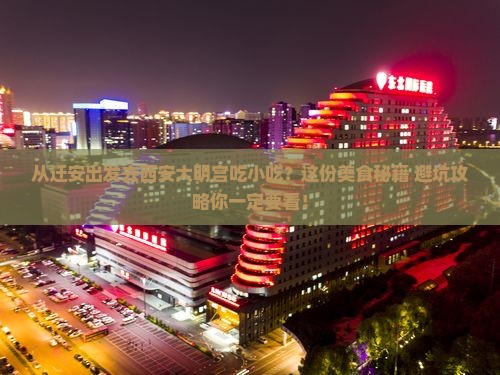 迁安去西安大明宫国家遗址公园旅游小吃