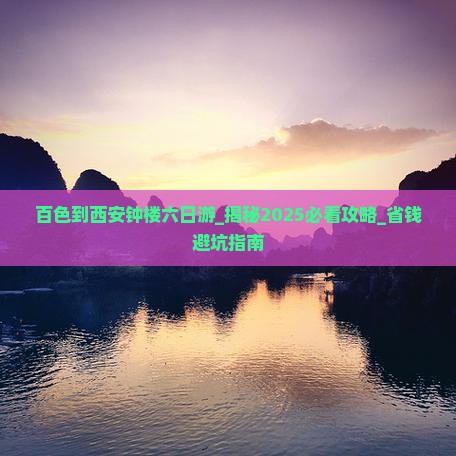 百色到西安钟楼六日游