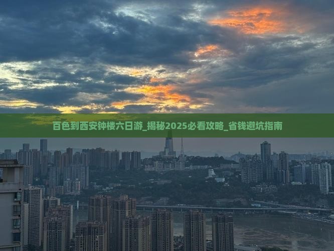 百色到西安钟楼六日游