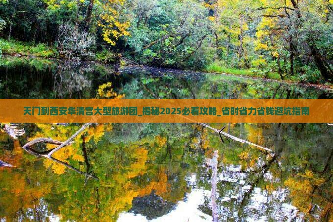 天门到西安华清宫大型旅游团
