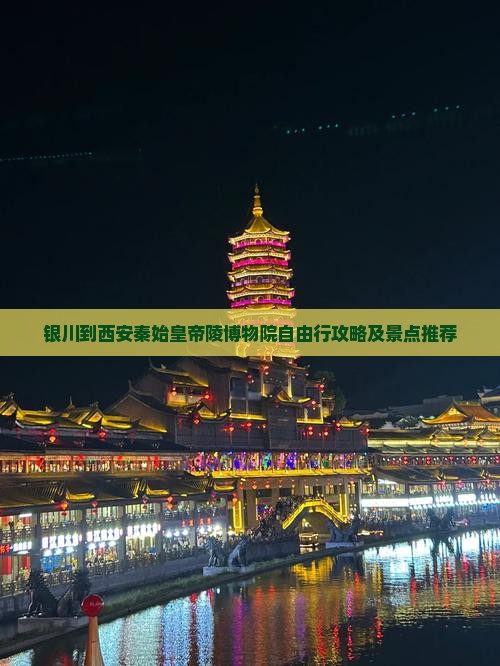 银川到西安秦始皇帝陵博物院自由行