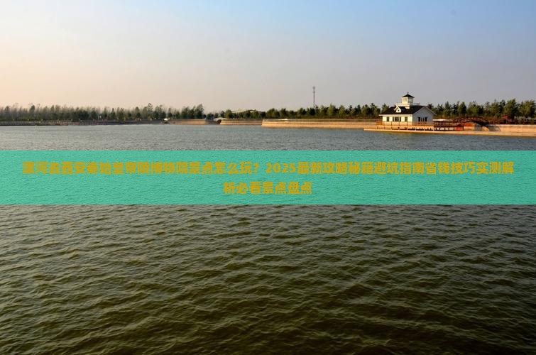 漯河去西安秦始皇帝陵博物院景点