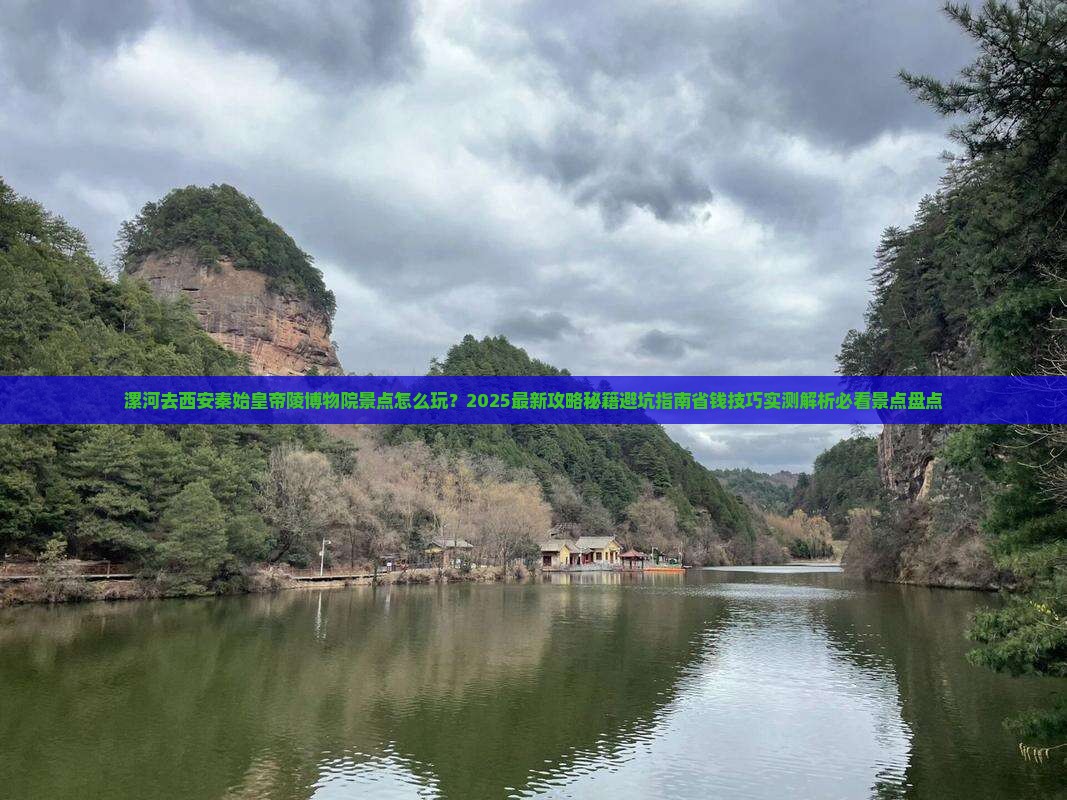 漯河去西安秦始皇帝陵博物院景点