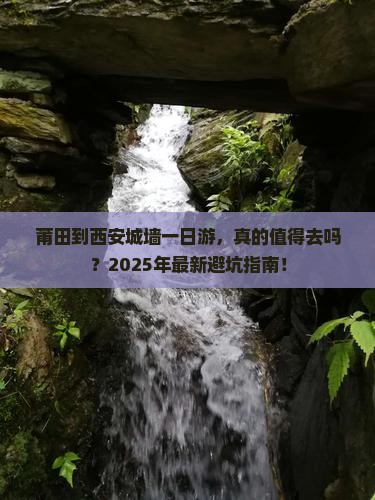 莆田到西安城墙一日游