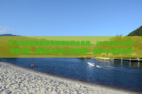 武汉去西安秦始皇帝陵博物院必去地