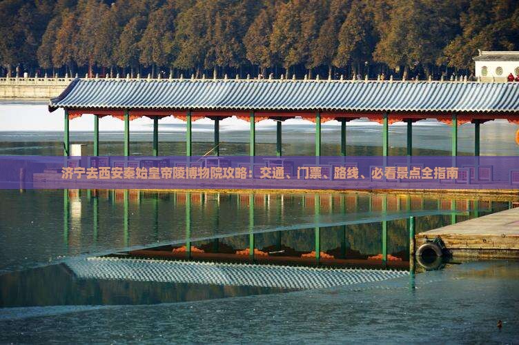 济宁去西安秦始皇帝陵博物院攻略