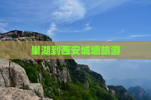 巢湖到西安城墙旅游