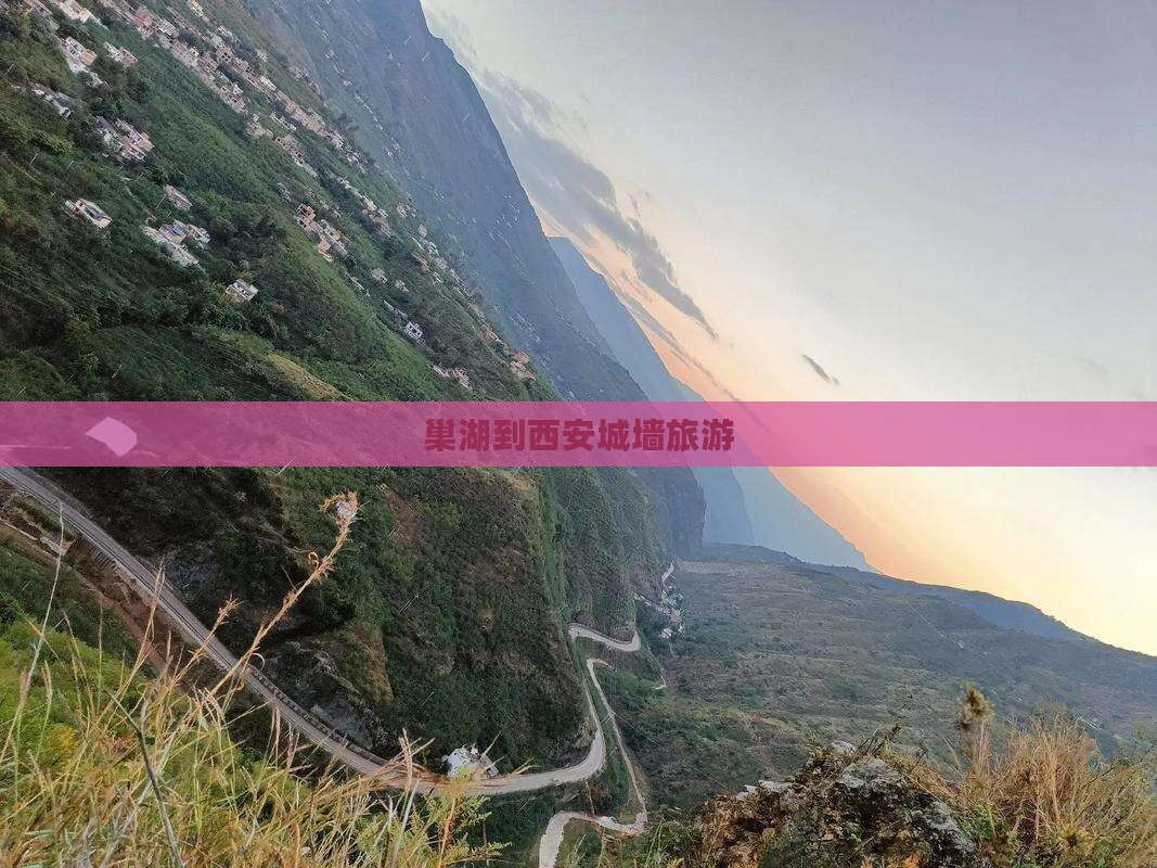 巢湖到西安城墙旅游