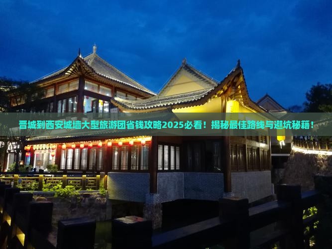 晋城到西安城墙大型旅游团
