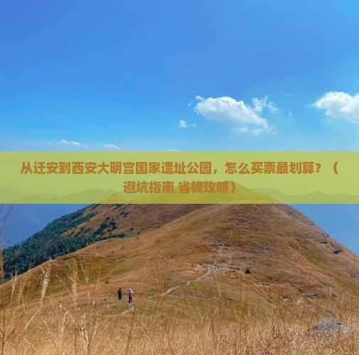 迁安到西安大明宫国家遗址公园门票