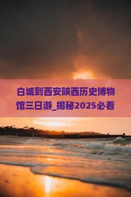 白城到西安陕西历史博物馆三日游