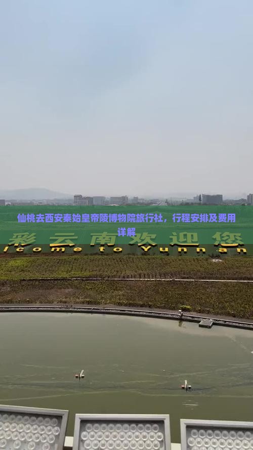 仙桃去西安秦始皇帝陵博物院旅行社