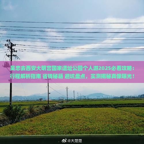 吴忠去西安大明宫国家遗址公园个人游