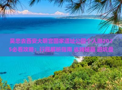 吴忠去西安大明宫国家遗址公园个人游