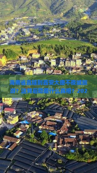海南省直辖到西安大唐不夜城旅游