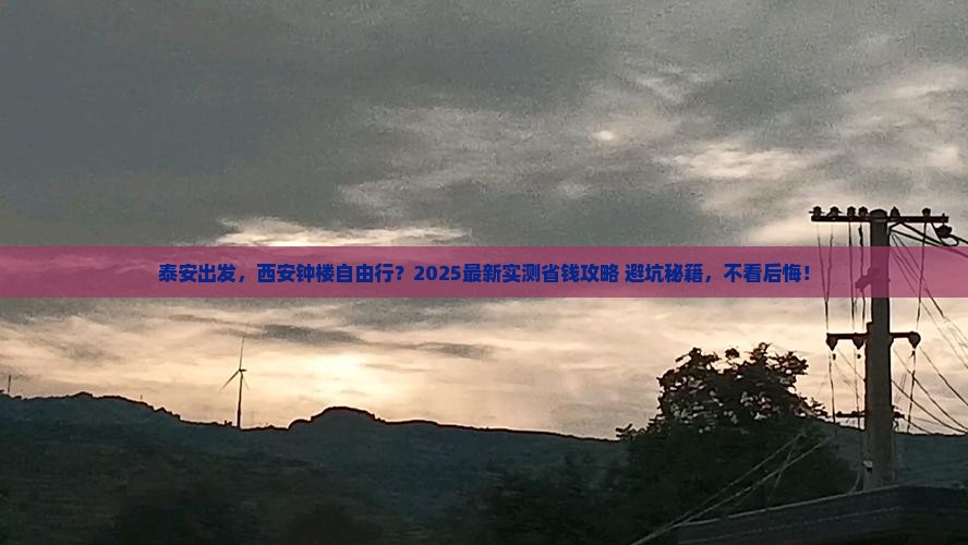 泰安到西安钟楼自由行
