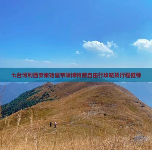 七台河到西安秦始皇帝陵博物院自由行