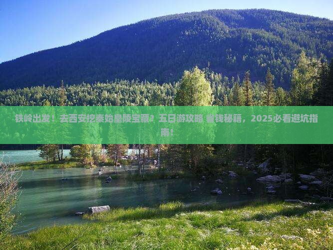 铁岭去西安秦始皇帝陵博物院五日游