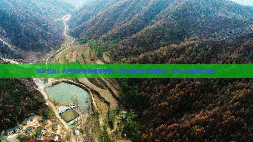 铁岭去西安秦始皇帝陵博物院五日游