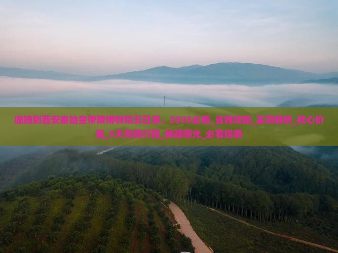 临猗到西安秦始皇帝陵博物院五日游