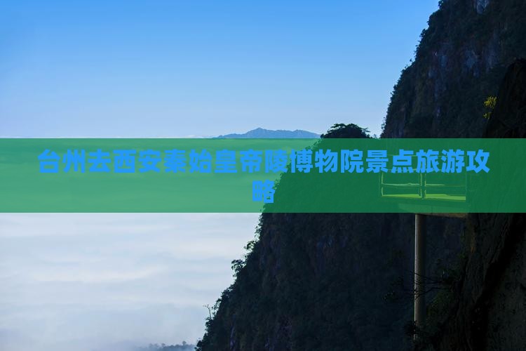台州去西安秦始皇帝陵博物院景点