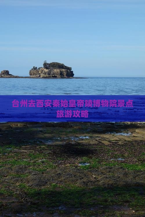 台州去西安秦始皇帝陵博物院景点