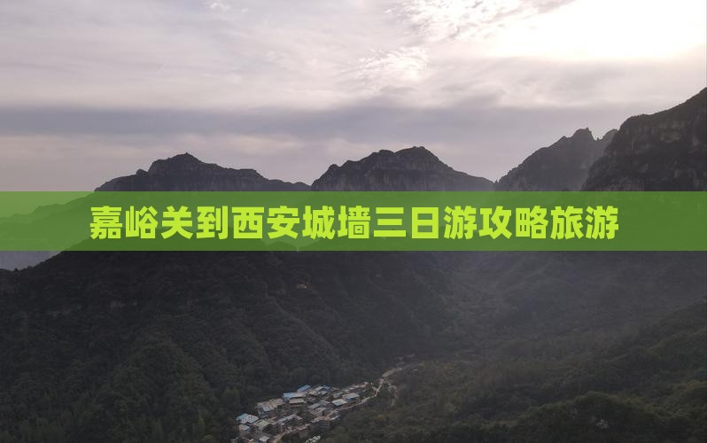 嘉峪关到西安城墙三日游