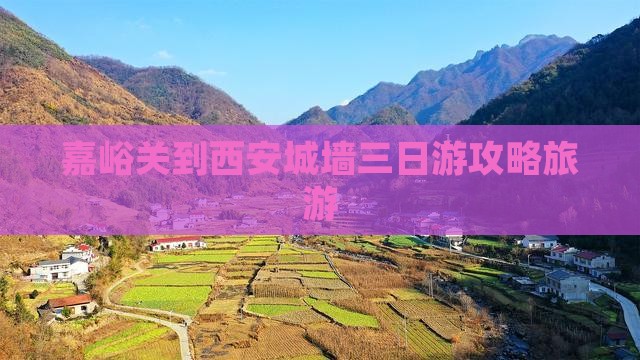 嘉峪关到西安城墙三日游