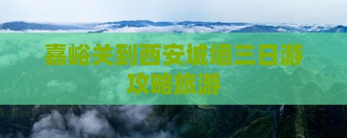 嘉峪关到西安城墙三日游