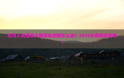 红河去西安大雁塔自由团 红河去西安大雁塔自由团