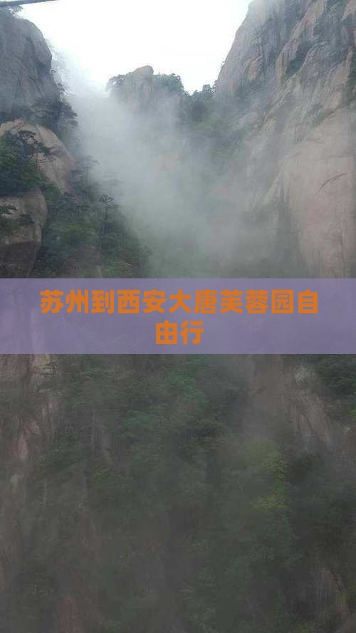 苏州到西安大唐芙蓉园自由行