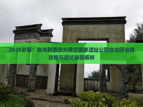珠海到西安大明宫国家遗址公园自由团