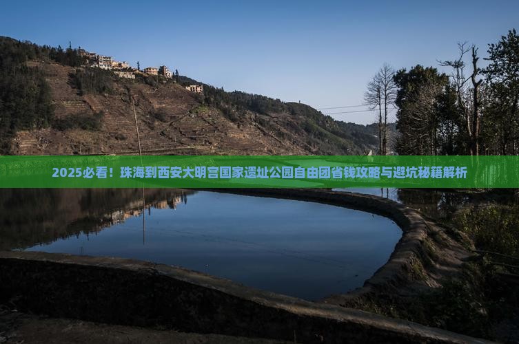 珠海到西安大明宫国家遗址公园自由团
