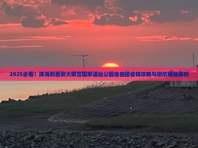 珠海到西安大明宫国家遗址公园自由团