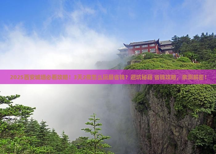 攀枝花去西安城墙景点
