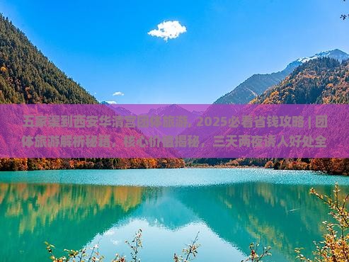 五家渠到西安华清宫团体旅游
