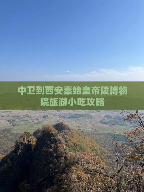 中卫到西安秦始皇帝陵博物院旅游小吃
