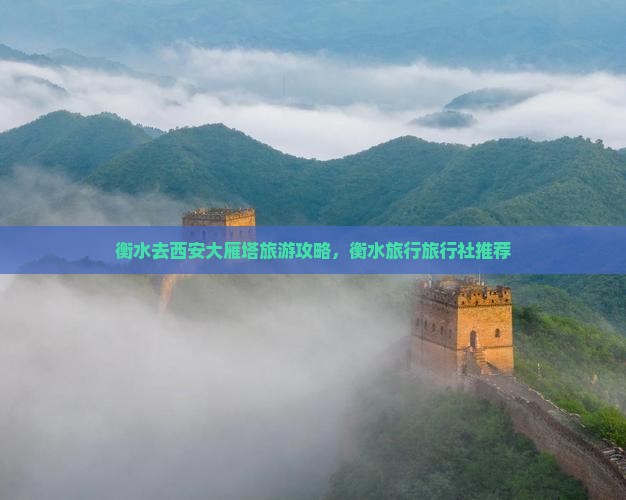 衡水去西安大雁塔旅行社