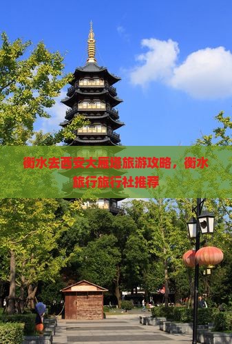 衡水去西安大雁塔旅行社