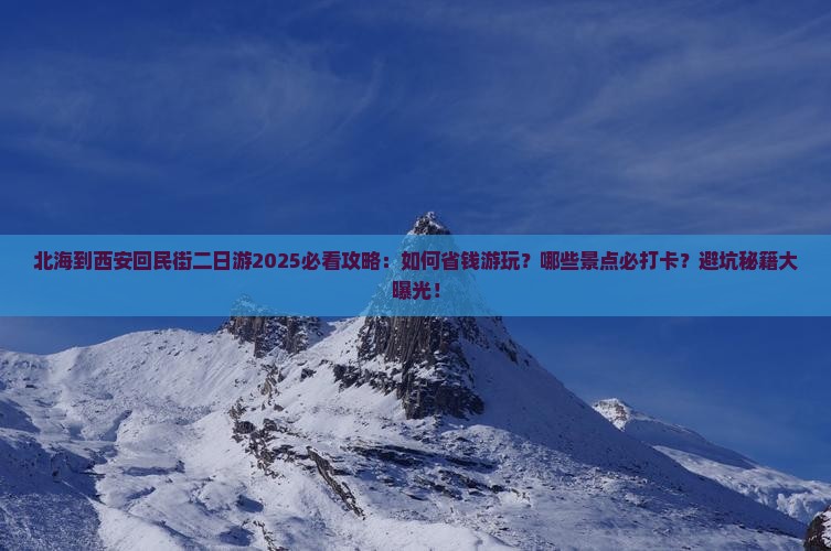 北海到西安回民街二日游