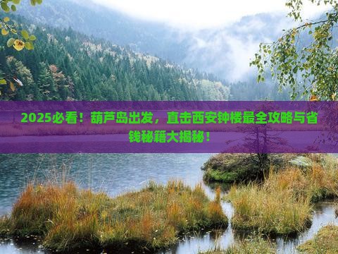 葫芦岛去西安钟楼旅行社