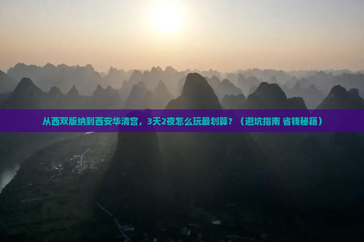 西双版纳去西安华清宫门票