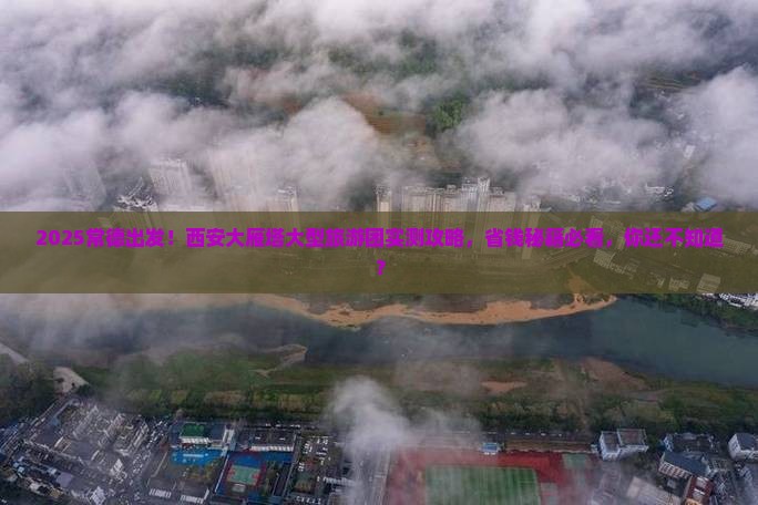 常德到西安大雁塔大型旅游团