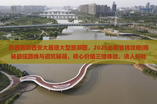 黔西南到西安大雁塔大型旅游团