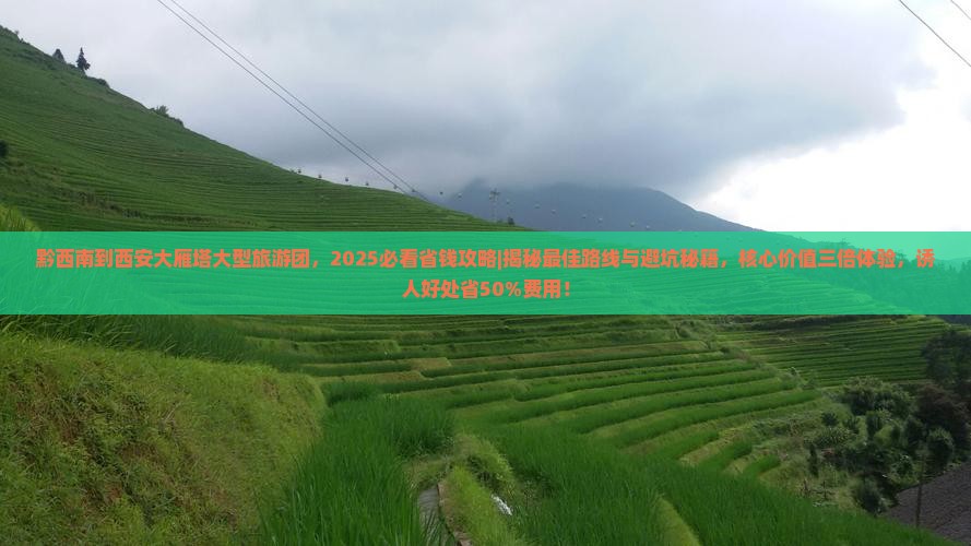 黔西南到西安大雁塔大型旅游团