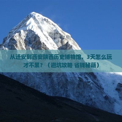 迁安去西安陕西历史博物馆自由行