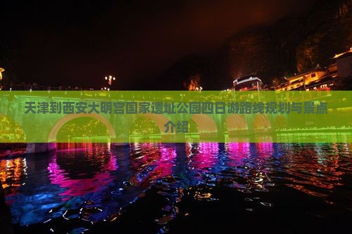 天津到西安大明宫国家遗址公园四日游