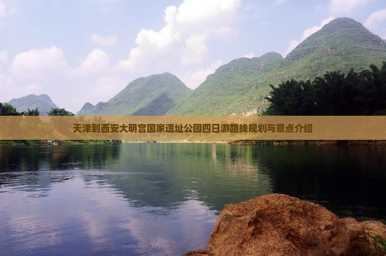 天津到西安大明宫国家遗址公园四日游