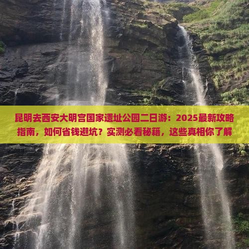 昆明去西安大明宫国家遗址公园二日游